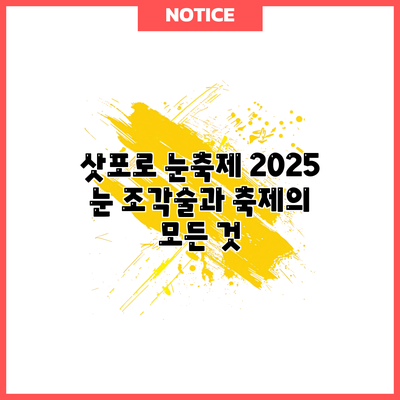 삿포로 눈축제 2025: 눈 조각술과 축제의 모든 것
