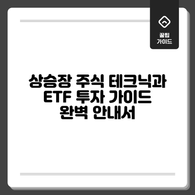 상승장 주식 테크닉과 ETF 투자 가이드 완벽 안내서
