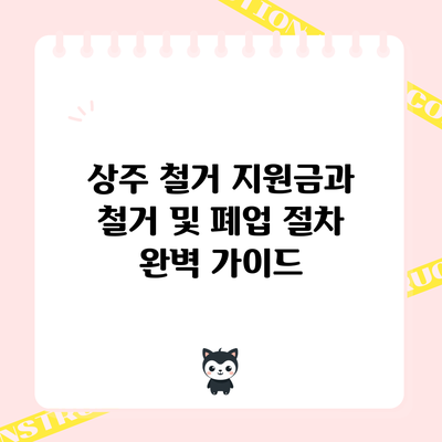 상주 철거 지원금과 철거 및 폐업 절차 완벽 가이드