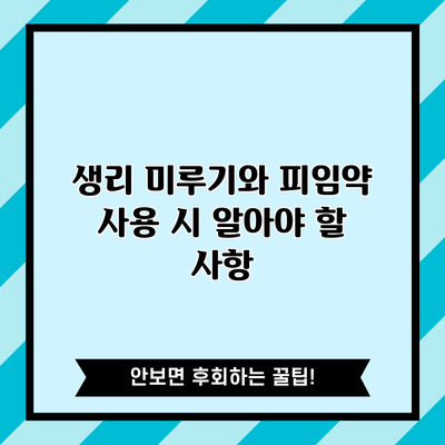 생리 미루기와 피임약 사용 시 알아야 할 사항