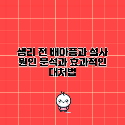 생리 전 배아픔과 설사: 원인 분석과 효과적인 대처법