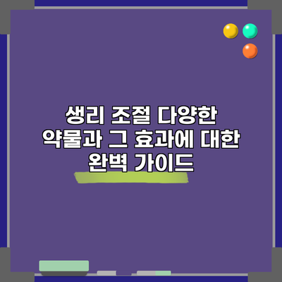 생리 조절: 다양한 약물과 그 효과에 대한 완벽 가이드