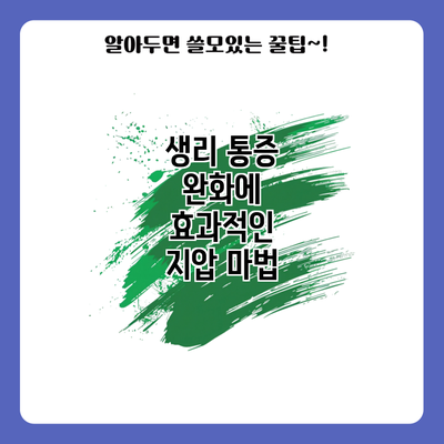 생리 통증 완화에 효과적인 지압 마법