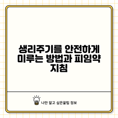 생리주기를 안전하게 미루는 방법과 피임약 지침