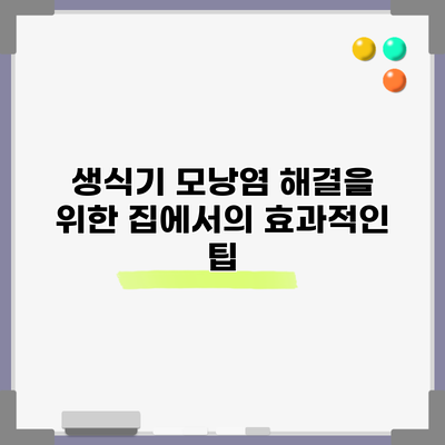 생식기 모낭염 해결을 위한 집에서의 효과적인 팁