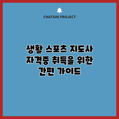 생활 스포츠 지도사 자격증 취득을 위한 간편 가이드