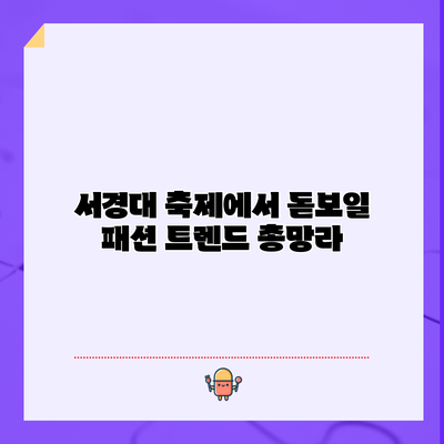 서경대 축제에서 돋보일 패션 트렌드 총망라