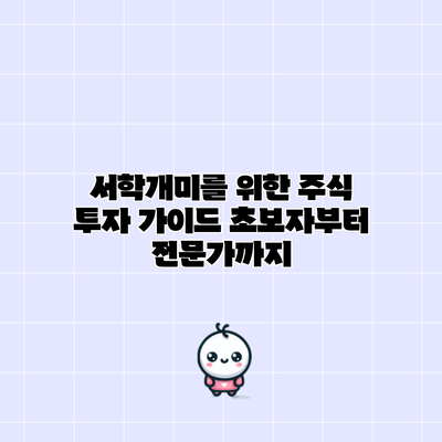 서학개미를 위한 주식 투자 가이드: 초보자부터 전문가까지