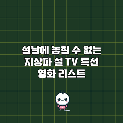 설날에 놓칠 수 없는 지상파 설 TV 특선 영화 리스트