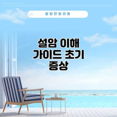 설암 이해 가이드: 초기 증상