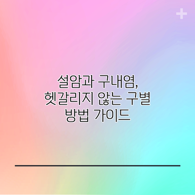 설암과 구내염, 헷갈리지 않는 구별 방법 가이드