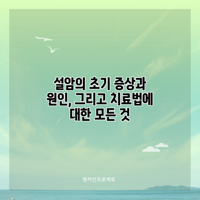 설암의 초기 증상과 원인, 그리고 치료법에 대한 모든 것
