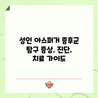 성인 아스퍼거 증후군 탐구: 증상, 진단, 치료 가이드