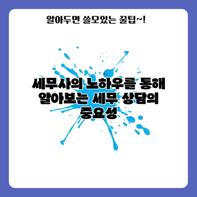 세무사의 노하우를 통해 알아보는 세무 상담의 중요성