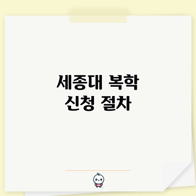 세종대 복학 신청: 절차