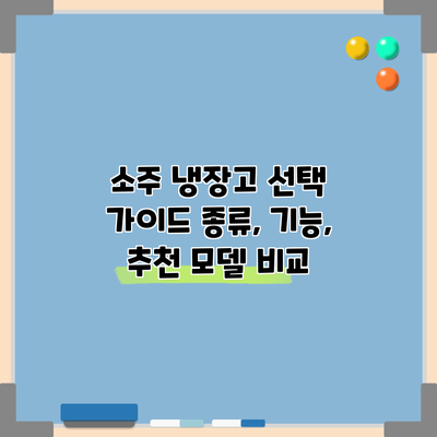 소주 냉장고 선택 가이드: 종류, 기능, 추천 모델 비교