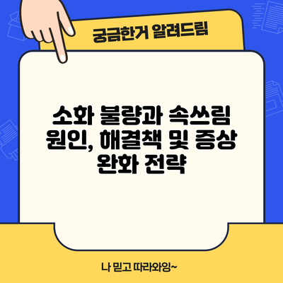 소화 불량과 속쓰림: 원인, 해결책 및 증상 완화 전략
