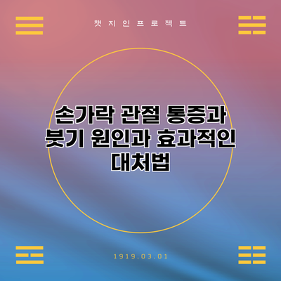 손가락 관절 통증과 붓기: 원인과 효과적인 대처법