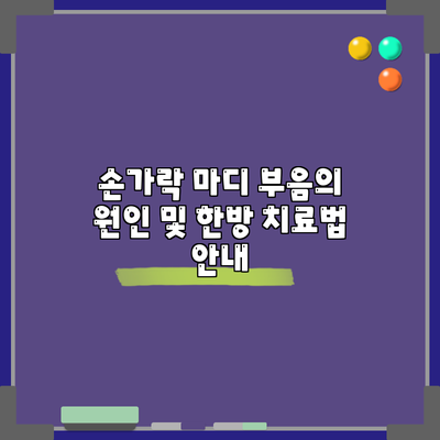 손가락 마디 부음의 원인 및 한방 치료법 안내