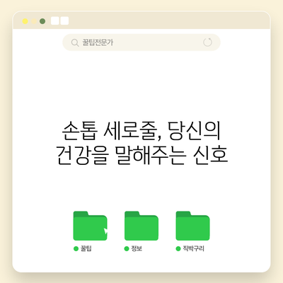 손톱 세로줄, 당신의 건강을 말해주는 신호