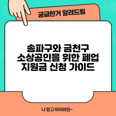 송파구와 금천구 소상공인을 위한 폐업 지원금 신청 가이드