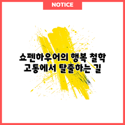 쇼펜하우어의 행복 철학: 고통에서 탈출하는 길