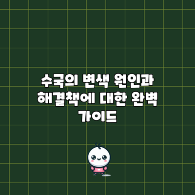 수국의 변색 원인과 해결책에 대한 완벽 가이드