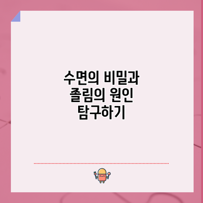 수면의 비밀과 졸림의 원인 탐구하기