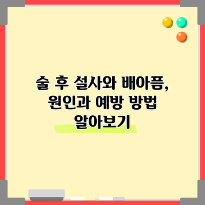 술 후 설사와 배아픔, 원인과 예방 방법 알아보기