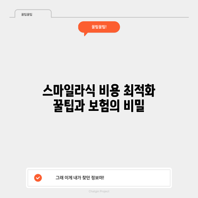 스마일라식 비용 최적화 꿀팁과 보험의 비밀