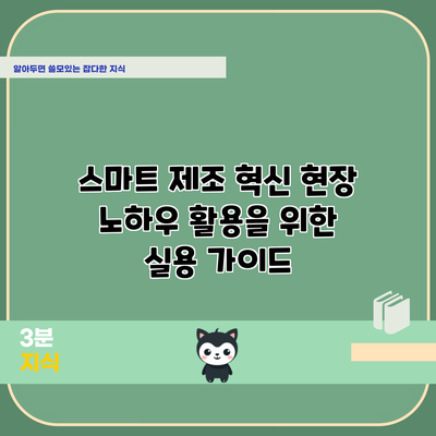 스마트 제조 혁신: 현장 노하우 활용을 위한 실용 가이드