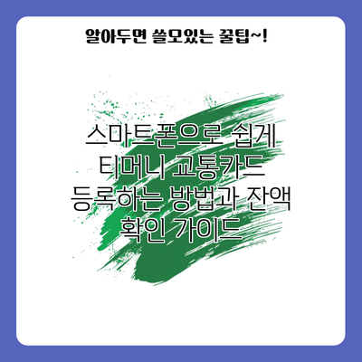 스마트폰으로 쉽게 티머니 교통카드 등록하는 방법과 잔액 확인 가이드