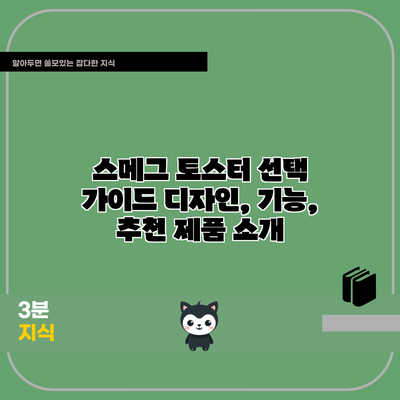 스메그 토스터 선택 가이드: 디자인, 기능, 추천 제품 소개