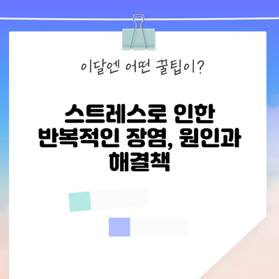 스트레스로 인한 반복적인 장염, 원인과 해결책