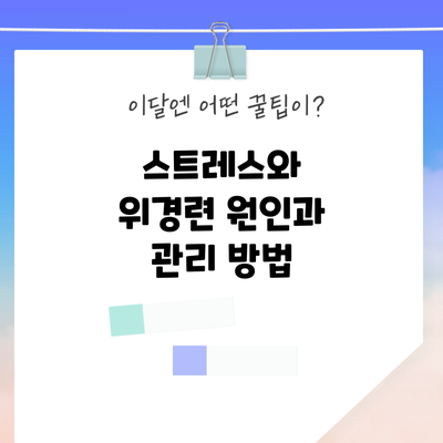 스트레스와 위경련: 원인과 관리 방법
