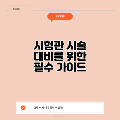 시험관 시술 대비를 위한 필수 가이드
