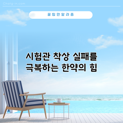 시험관 착상 실패를 극복하는 한약의 힘