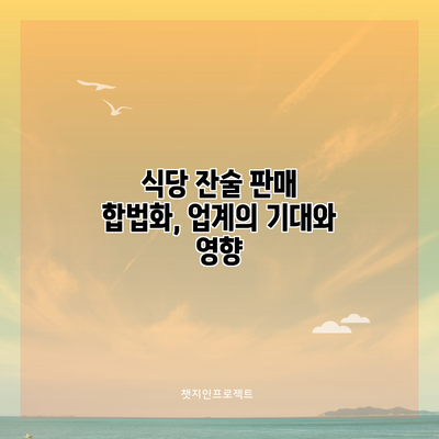 식당 잔술 판매 합법화, 업계의 기대와 영향