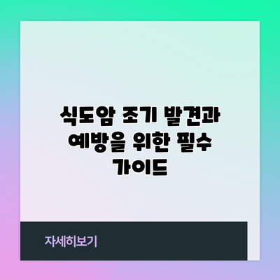식도암 조기 발견과 예방을 위한 필수 가이드