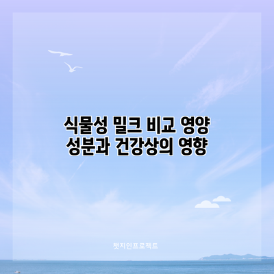 식물성 밀크 비교: 영양 성분과 건강상의 영향