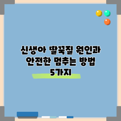 신생아 딸꾹질: 원인과 안전한 멈추는 방법 5가지