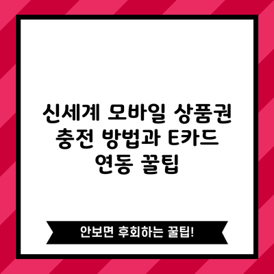 신세계 모바일 상품권 충전 방법과 E카드 연동 꿀팁