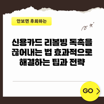 신용카드 리볼빙 독촉을 끊어내는 법: 효과적으로 해결하는 팁과 전략