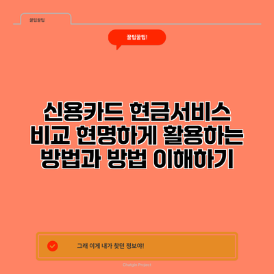 신용카드 현금서비스 비교: 현명하게 활용하는 방법과 방법 이해하기