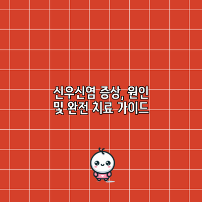 신우신염 증상, 원인 및 완전 치료 가이드