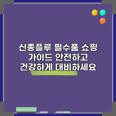 신종플루 필수품 쇼핑 가이드: 안전하고 건강하게 대비하세요