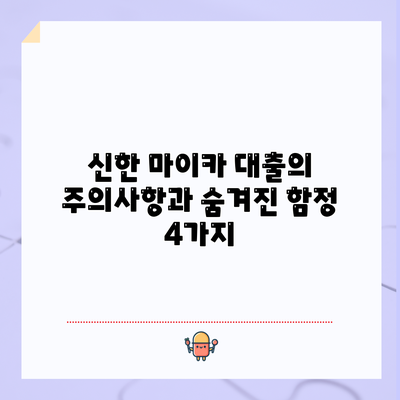 신한 마이카 대출의 주의사항과 숨겨진 함정 4가지