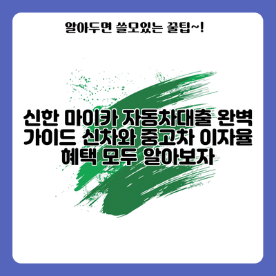 신한 마이카 자동차대출 완벽 가이드: 신차와 중고차 이자율 혜택 모두 알아보자