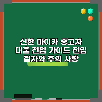 신한 마이카 중고차 대출 전입 가이드: 전입 절차와 주의 사항