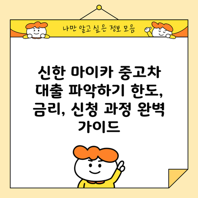 신한 마이카 중고차 대출 파악하기: 한도, 금리, 신청 과정 완벽 가이드